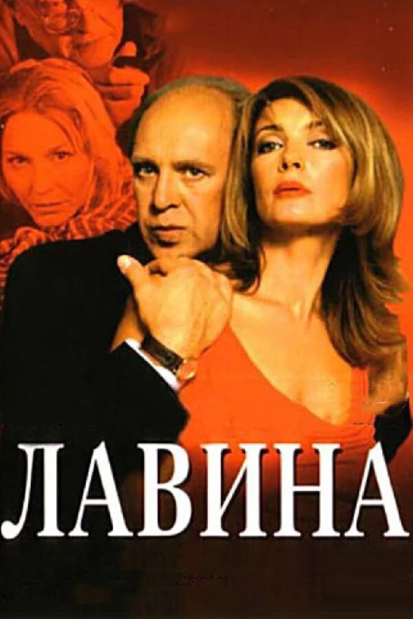 Лавина 2001 смотреть онлайн бесплатно